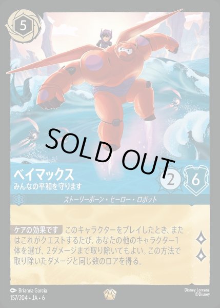 画像1: 《ホイル版》ベイマックス【みんなの平和を守ります】/サファイア【キャラクター】《JA06 ホイル版 157/204》 (1)