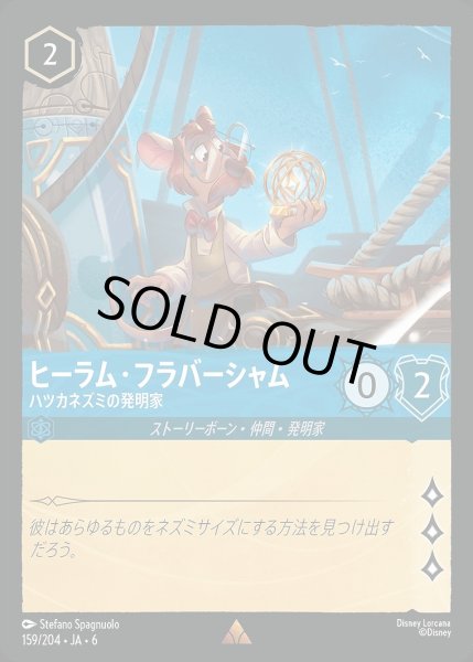 画像1: 《ホイル版》ヒーラム・フラバージャム【ハツカネズミの発明家】/サファイア【キャラクター】《JA06 ホイル版 159/204》 (1)