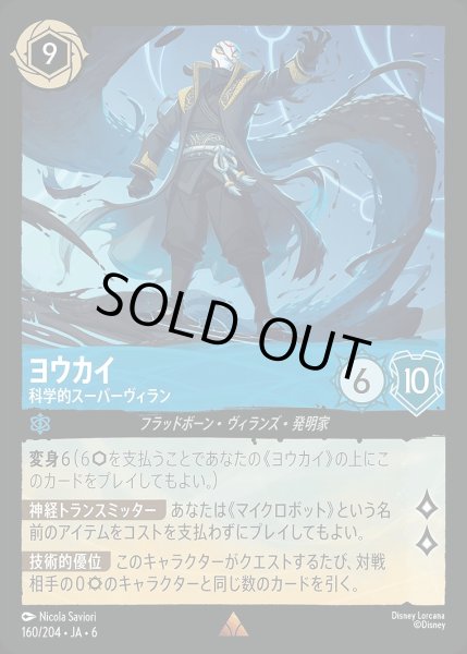 画像1: 《ホイル版》ヨウカイ【科学的スーパーヴィラン】/サファイア【キャラクター】《JA06 ホイル版 160/204》 (1)