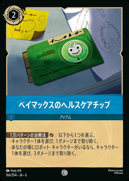 画像1: ベイマックスのヘルスケアチップ/サファイア【アイテム】《JA06 166/204》 (1)