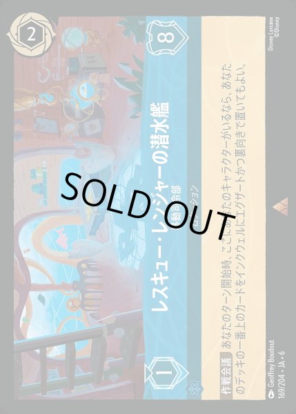 画像1: 《ホイル版》レスキュー・レンジャーの潜水艦【移動司令部】/サファイア【ロケーション】《JA06 ホイル版 169/204》 (1)