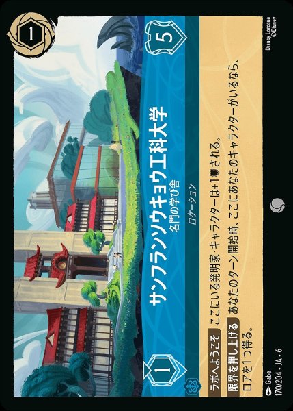 画像1: サンフランソウキョウ工科大学【名門の学び舎】/サファイア【ロケーション】《JA06 170/204》 (1)