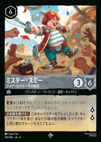 画像1: 《ホイル版》ミスター・スミー【ジョリーロジャー号の船長】/スティール【キャラクター】《JA06 ホイル版 176/204》 (1)