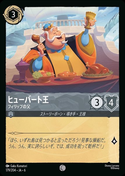 画像1: ヒューバート王【フィリップの父】/スティール【キャラクター】《JA06 179/204》 (1)