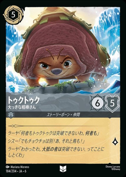 画像1: トゥクトゥク【大っきな相棒さん】/スティール【キャラクター】《JA06 184/204》 (1)