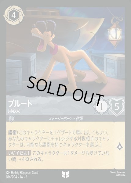 画像1: 《ホイル版》プルート【用心犬】/スティール【キャラクター】《JA06 ホイル版 186/204》 (1)