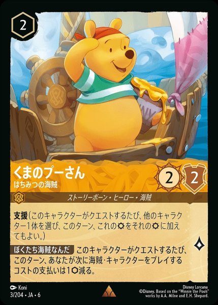 画像1: 《ホイル版》くまのプーさん【はちみつの海賊】/アンバー【キャラクター】《JA06 ホイル版 3/204》 (1)