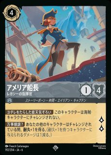 ロルカナ　アメリア船長　レガシーの指揮官　エンチャンテッド エンチャンテッド》アメリア船長【レガシーの指揮官】/スティール