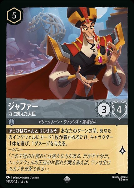 画像1: 《ホイル版》ジャファー【力に飢えた大臣】/スティール【キャラクター】《JA06 ホイル版 193/204》 (1)