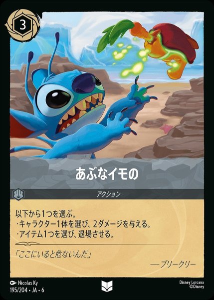 画像1: あぶなイモの/スティール【アクション】《JA06 195/204》 (1)