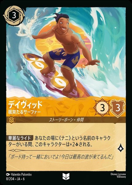 画像1: デイヴィッド【颯爽たるサーファー】/アンバー【キャラクター】《JA06 8/204》 (1)