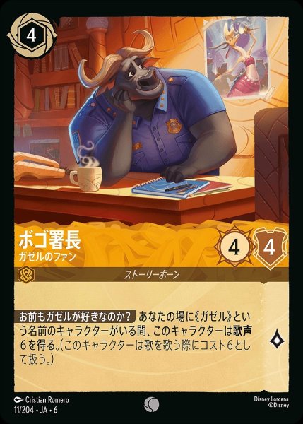 画像1: ボゴ署長【ガゼルのファン】/アンバー【キャラクター】《JA06 11/204》 (1)