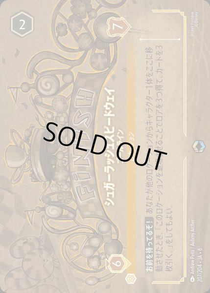 画像1: 《エンチャンテッド》シュガーラッシュスピードウェイ【ゴールライン】/アンバー【ロケーション】《JA06 207/204》 (1)