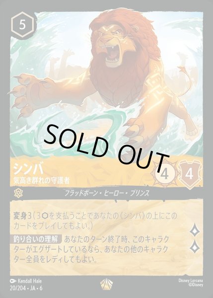 画像1: 《ホイル版》シンバ【気高き群れの守護者】/アンバー【キャラクター】《JA06 ホイル版 20/204》 (1)