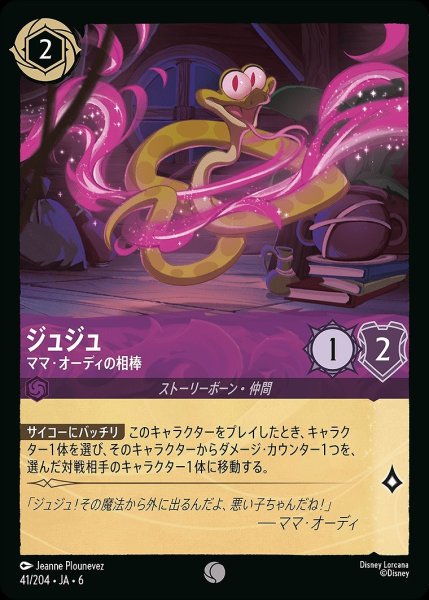 画像1: ジュジュ【ママ・オーディーの相棒】/アメジスト【キャラクター】《JA06 41/204》 (1)