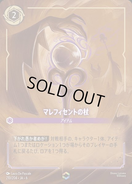 画像1: 《エンチャンテッド》マレフィセントの杖/アメジスト【アイテム】《JA06 210/204》 (1)