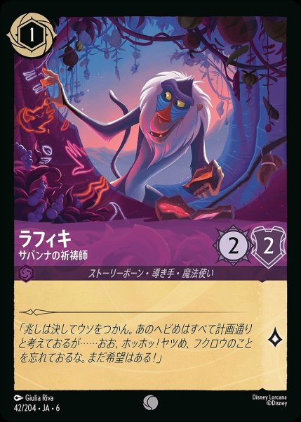 画像1: 《ホイル版》ラフィキ【サバンナの祈祷師】/アメジスト【キャラクター】《JA06 ホイル版 42/204》 (1)