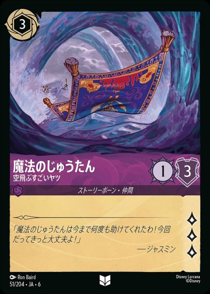 画像1: 《ホイル版》魔法のじゅうたん【空飛ぶすごいヤツ】/アメジスト【キャラクター】《JA06 ホイル版 51/204》 (1)