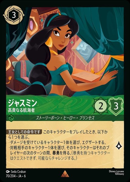 画像1: ジャスミン【高貴なる航海者】/エメラルド【キャラクター】《JA06 70/204》 (1)