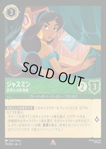 画像1: 《ホイル版》ジャスミン【高貴なる航海者】/エメラルド【キャラクター】《JA06 ホイル版 70/204》 (1)