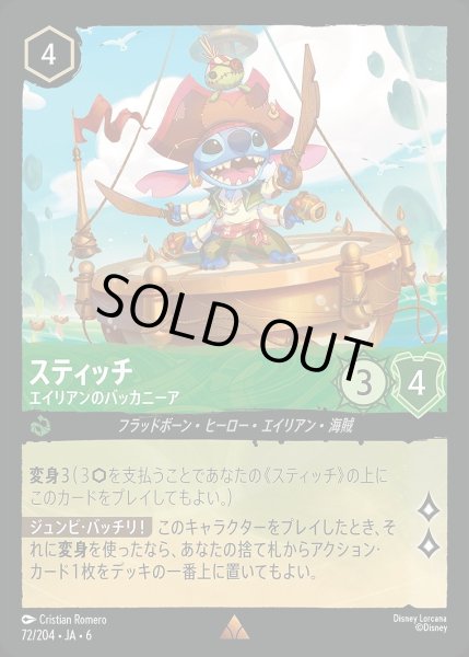 画像1: 《ホイル版》スティッチ【エイリアンのバッカニーア】/エメラルド【キャラクター】《JA06 ホイル版 72/204》 (1)