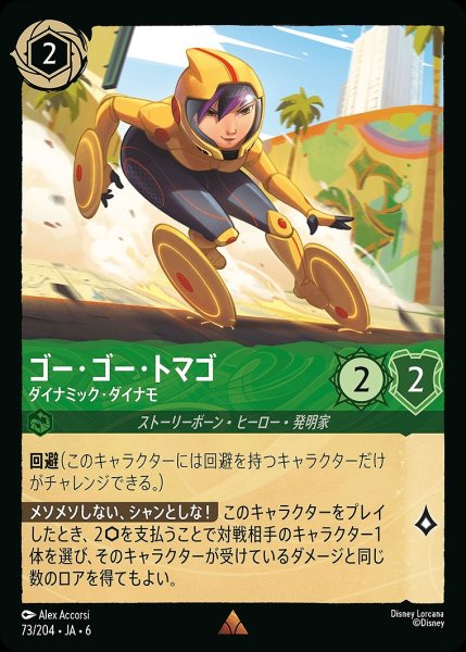 画像1: ゴー・ゴー・トマゴ【ダイナミック・ダイナモ】/エメラルド【キャラクター】《JA06 73/204》 (1)