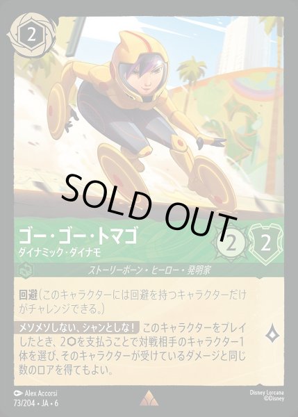 画像1: 《ホイル版》ゴー・ゴー・トマゴ【ダイナミック・ダイナモ】/エメラルド【キャラクター】《JA06 ホイル版 73/204》 (1)