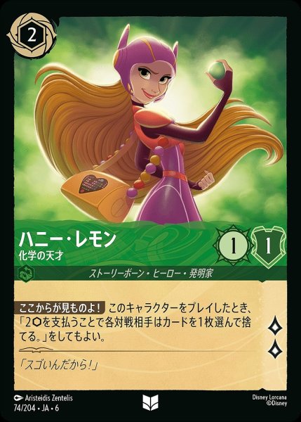 画像1: ハニー・レモン【科学の天才】/エメラルド【キャラクター】《JA06 74/204》 (1)