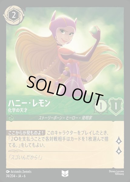 画像1: 《ホイル版》ハニー・レモン【科学の天才】/エメラルド【キャラクター】《JA06 ホイル版 74/204》 (1)