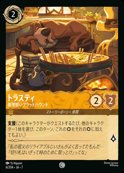 画像1: トラスティ【義理堅いブラッドハウンド】/アンバー【キャラクター】《JA07 6/204》 (1)