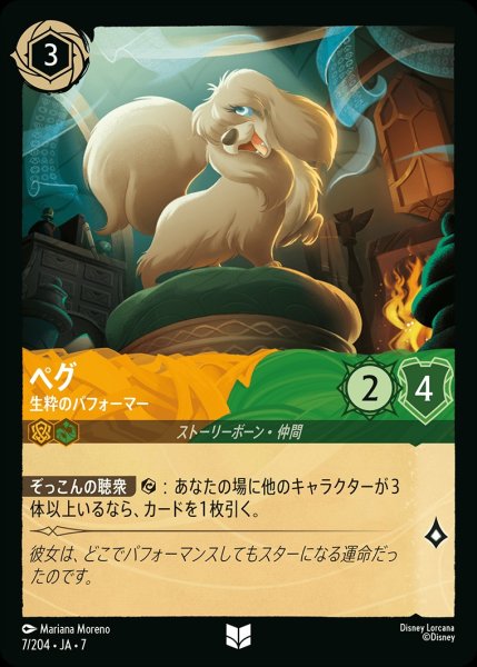 画像1: ペグ【生粋のパフォーマー】/アンバー&エメラルド【キャラクター】《JA07 7/204》 (1)