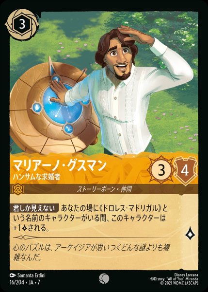 画像1: マリアーノ・グスマン【ハンサムな求婚者】/アンバー【キャラクター】《JA07 16/204》 (1)