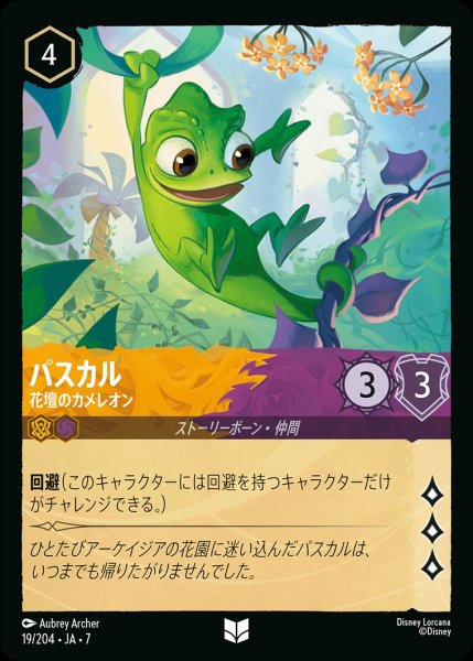 画像1: パスカル【花壇のカメレオン】/アンバー&アメジスト【キャラクター】《JA07 19/204》 (1)