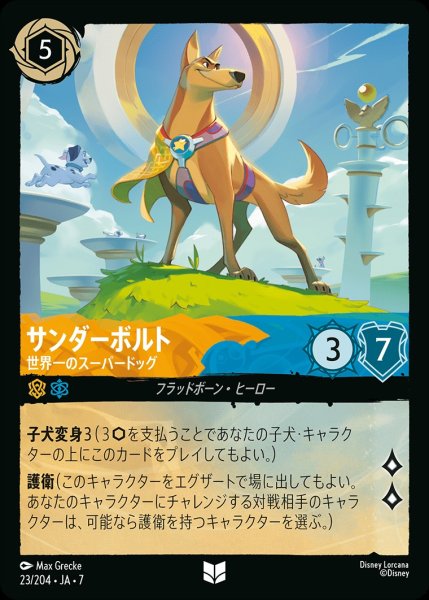 画像1: サンダーボルト【世界一のスーパードッグ】/アンバー&サファイア【キャラクター】《JA07 23/204》 (1)