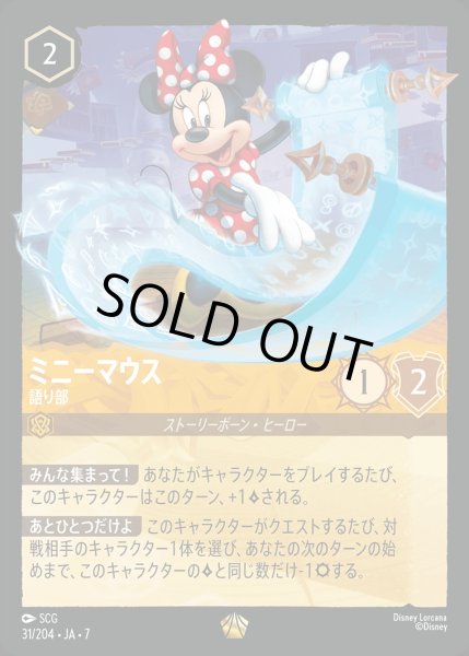 画像1: 《ホイル版》ミニーマウス【語り部】/アンバー【キャラクター】《JA07 ホイル版 31/204》 (1)