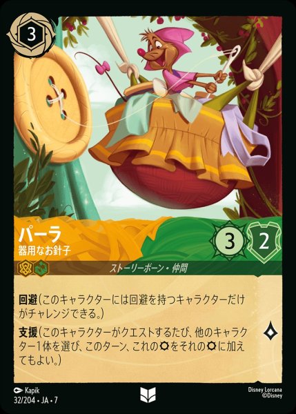 画像1: パーラ【器用なお針子】/アンバー&エメラルド【キャラクター】《JA07 32/204》 (1)