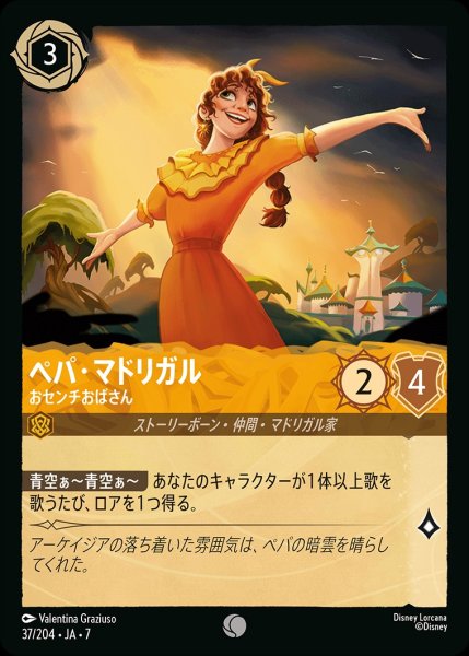 画像1: ぺパ・マドリガル【おセンチおばさん】/アンバー【キャラクター】《JA07 37/204》 (1)