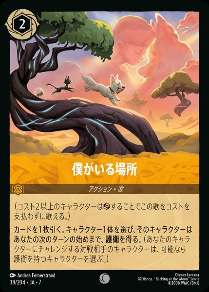 画像1: 僕がいる場所/アンバー【アクション】《JA07 38/204》 (1)