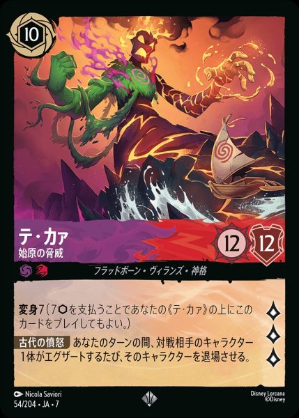 画像1: テ・カァ【始源の脅威】/アメジスト&ルビー【キャラクター】《JA07 54/204》 (1)