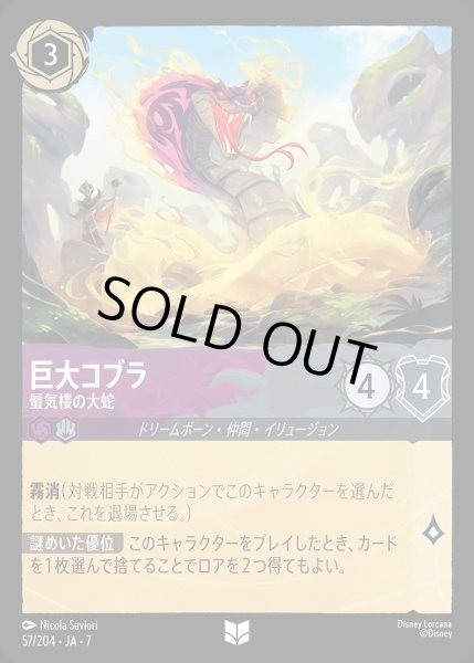 画像1: 《特価品》《ホイル版》巨大コブラ【蜃気楼の大蛇】/アメジスト&スティール【キャラクター】《JA07 ホイル版 57/204》 (1)