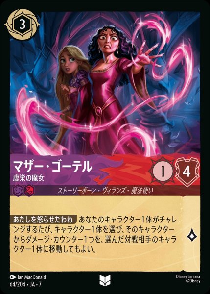 画像1: マザー・ゴーテル【虚栄の魔女】/アメジスト&ルビー【キャラクター】《JA07 64/204》 (1)