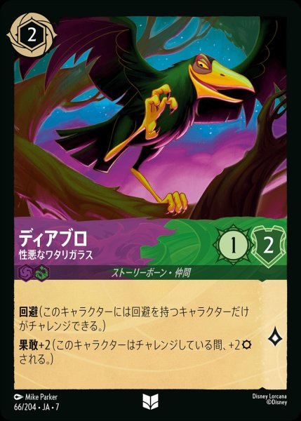 画像1: ディアブロ【性悪なワタリガラス】/アメジスト&エメラルド【キャラクター】《JA07 66/204》 (1)