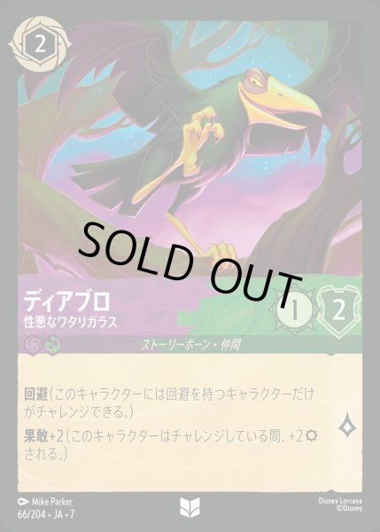 画像1: 《特価品》ディアブロ【性悪なワタリガラス】/アメジスト&エメラルド【キャラクター】《JA07 66/204》 (1)