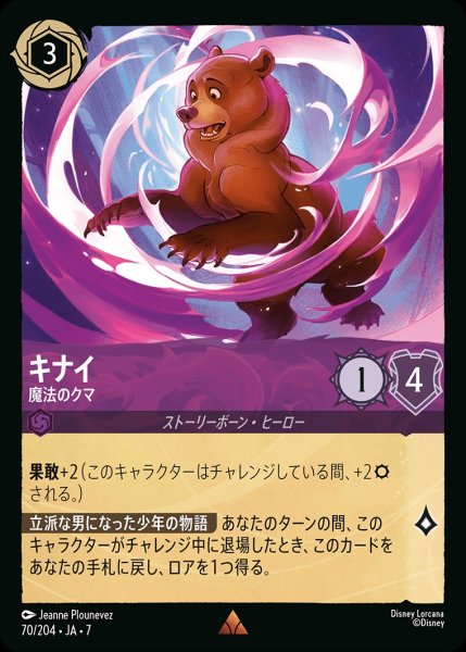 画像1: キナイ【魔法のクマ】/アメジスト【キャラクター】《JA07 70/204》 (1)