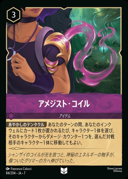 画像1: アメジスト・コイル/アメジスト【アイテム】《JA07 84/204》 (1)