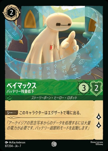 画像1: ベイマックス【バッテリー残量低下】/エメラルド【キャラクター】《JA07 87/204》 (1)