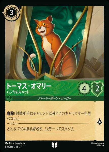 画像1: トーマス・オマリー【ハンサムキャット】/エメラルド【キャラクター】《JA07 88/204》 (1)
