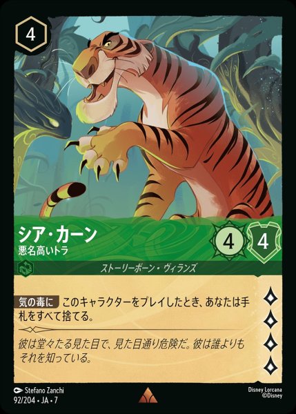 画像1: シア・カーン【悪名高いトラ】/エメラルド【キャラクター】《JA07 92/204》 (1)