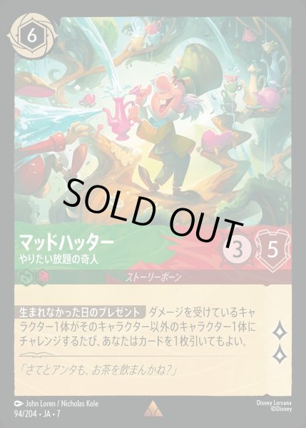 画像1: 《ホイル版》マッドハッター【やりたい放題の奇人】/エメラルド&ルビー【キャラクター】《JA07 ホイル版 94/204》 (1)
