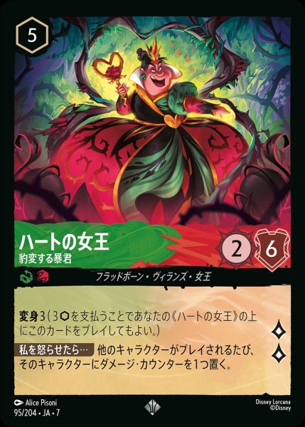 画像1: ハートの女王【豹変する暴君】/エメラルド&ルビー【キャラクター】《JA07 95/204》 (1)
